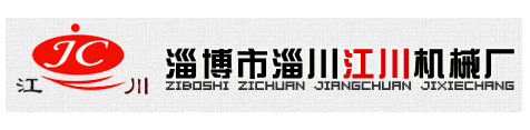 淄博市淄川江川機械廠